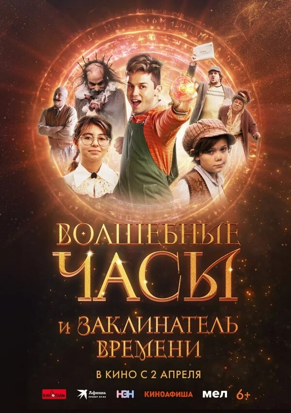 Волшебные часы и заклинатель времени (2024) - смотреть онлайн